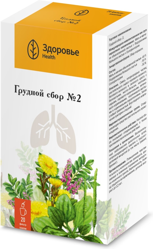 Сбор Грудной №2 20 шт. фильтр-пакет Здоровье