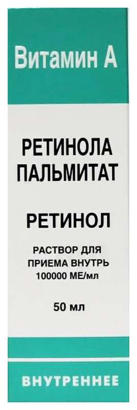 

РЕТИНОЛА ПАЛЬМИТАТ раствор для приема внутрь 100 тыс.МЕ/мл 50 мл