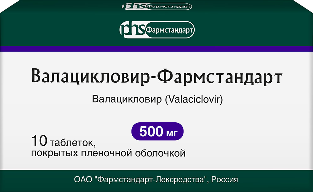 Валацикловир-Фармстандарт 500мг 10 шт. таблетки покрытые пленочной оболочкой