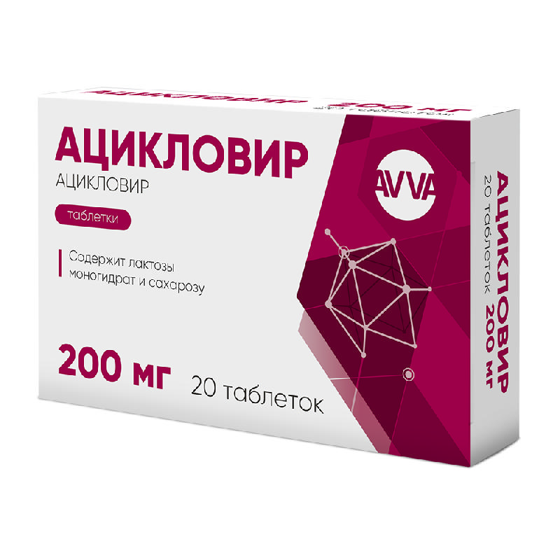 Ацикловир 200мг 20 шт. таблетки