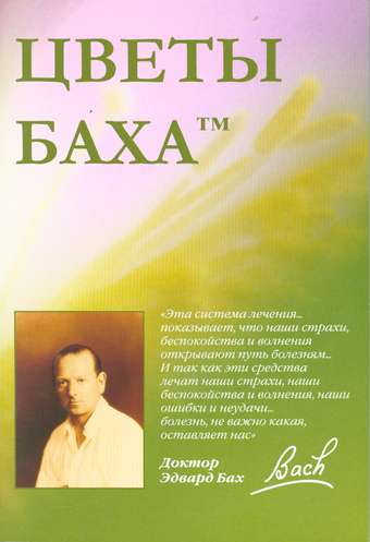 

КНИГА -методичка ЦВЕТЫ БАХА