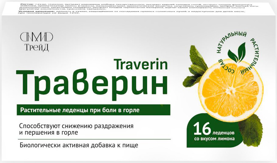 Траверин леденцы со вкусом Лимон 16 шт.