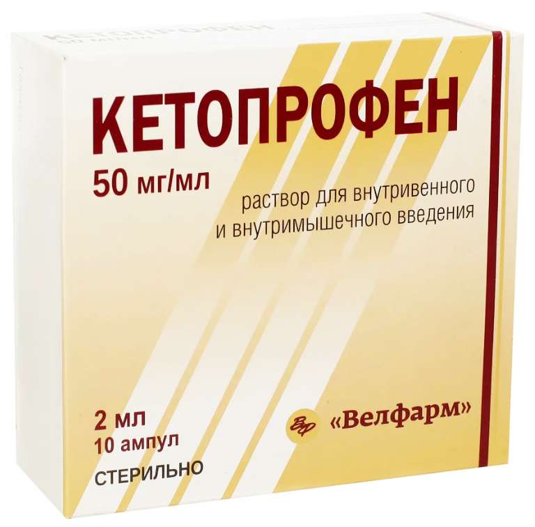 

КЕТОПРОФЕН 50мг/мл 2мл 10 шт. раствор для внутривенного и внутримышечного введения