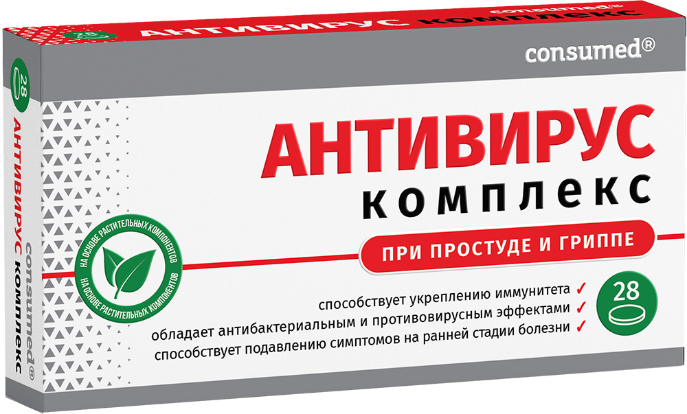 Консумед Антивирус Комплекс таблетки 28 шт. В-Мин+