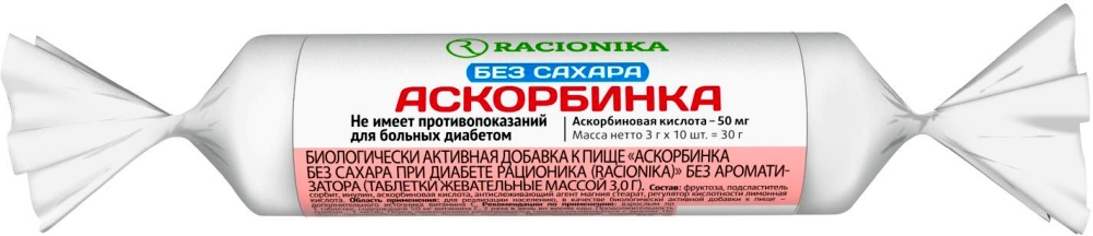 Рационика аскорбинка без сахара при диабете 10 шт.