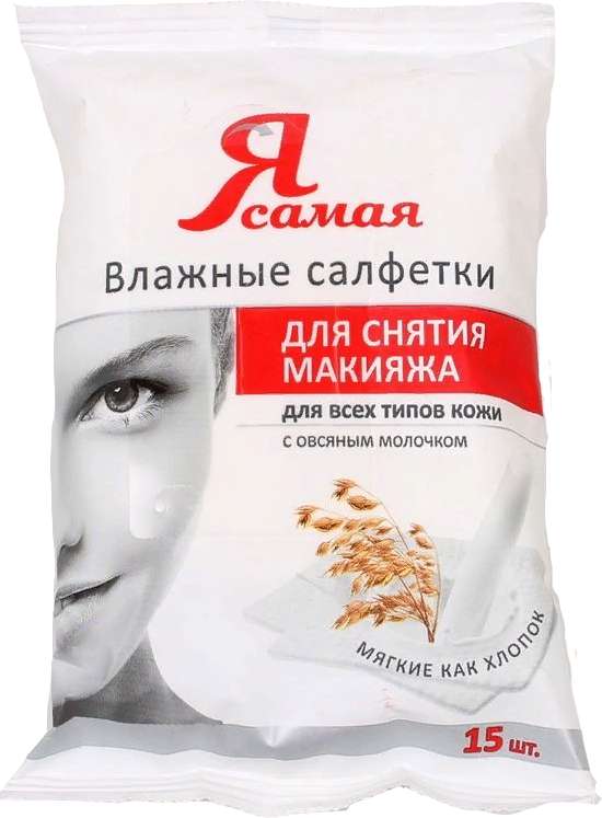 

Я САМАЯ салфетки влажные для снятия макияжа 15 шт.