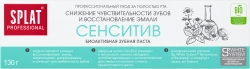 Сплат Профешнл зубная паста Сенситив 130г
