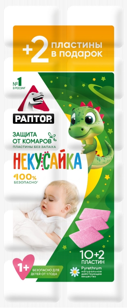 Раптор Некусайка пластины для детей 10 шт. +2 в подарок, фото №1