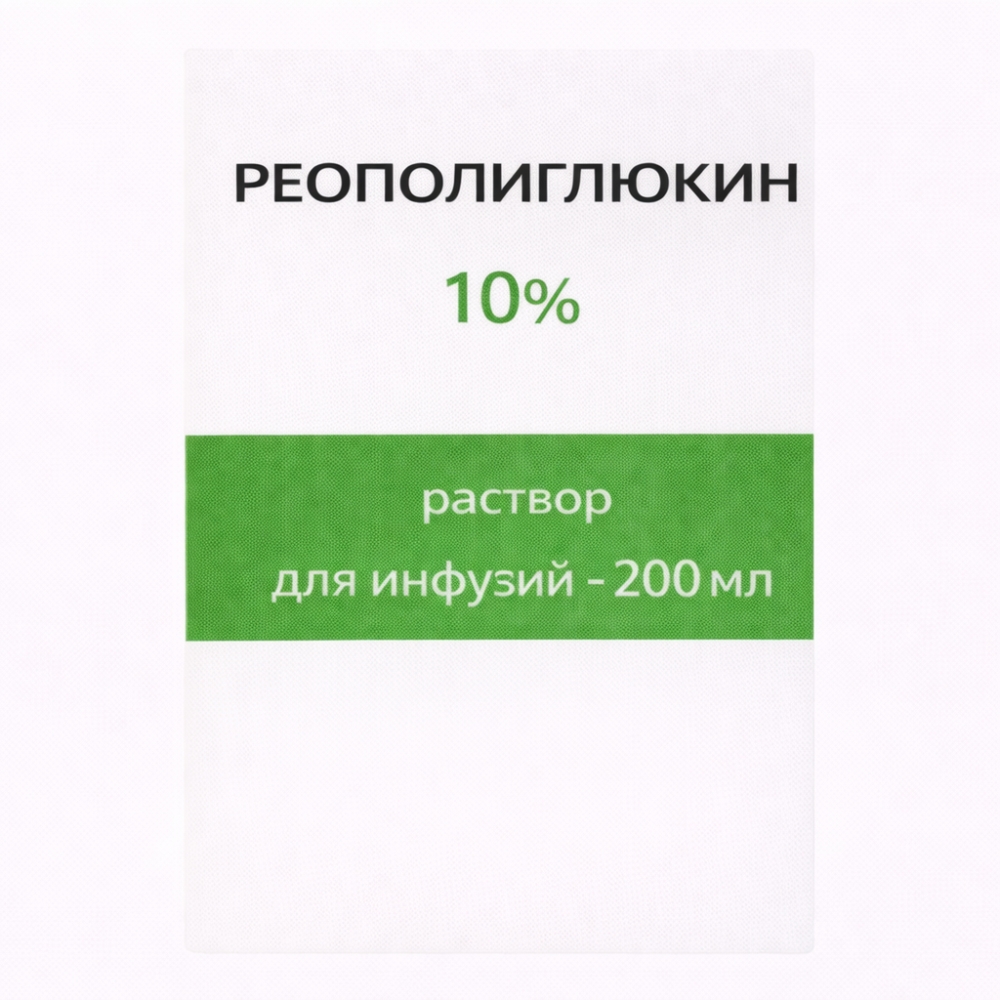 Реополиглюкин 10% 200мл раствор для инфузий