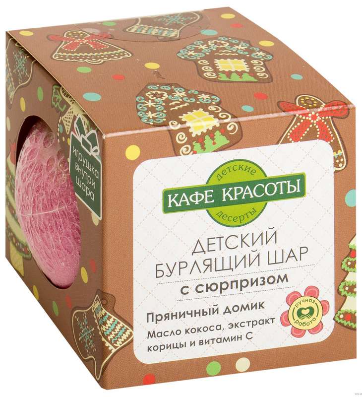 

КАФЕ КРАСОТЫ бурлящий шарик для ванн с сюрпризом Пряничный дом 120г