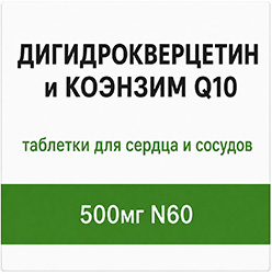 Дигидрокверцетином и коэнзим q10 таблетки для сердца и сосудов 500мг 60 шт.