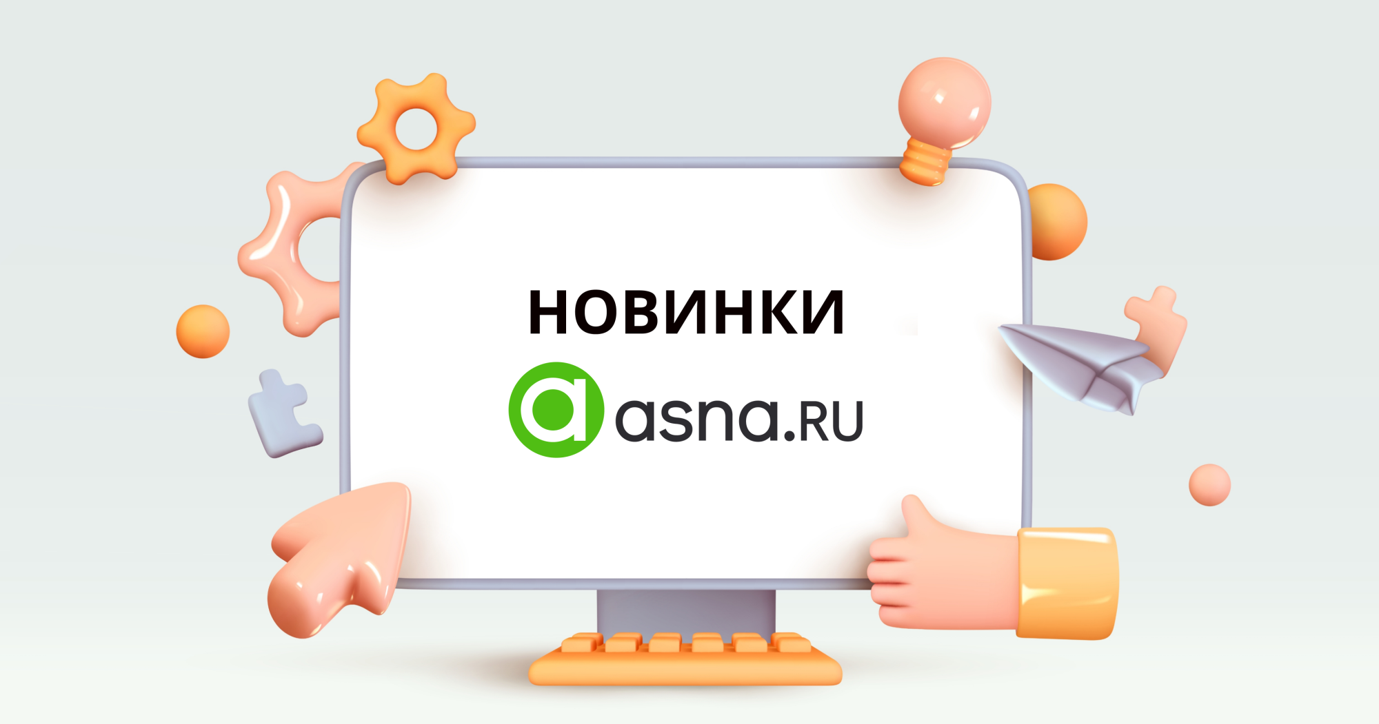 Новинки асна ру.png