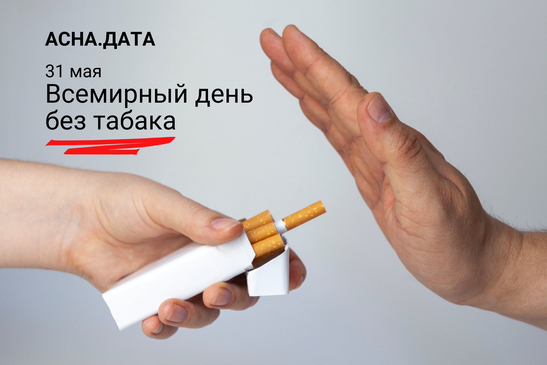 День отказа от курения.png