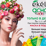 Маска «Экель» в подарок! Маска «Экель» в подарок!