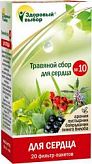 ЗДОРОВЫЙ ВЫБОР N10 СБОР ТРАВ ДЛЯ СЕРДЦА 2г N20 фильтр-пакет ЗДОРОВЫЙ ВЫБОР N10 СБОР ТРАВ ДЛЯ СЕРДЦА 2г N20 фильтр-пакет