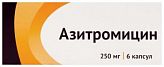 АЗИТРОМИЦИН 250мг 6 шт. капсулы АЗИТРОМИЦИН 250мг 6 шт. капсулы