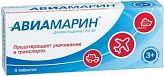 АВИАМАРИН 50мг 5 шт. таблетки АВИАМАРИН 50мг 5 шт. таблетки