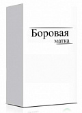 БОРОВАЯ МАТКА 30г НДС 18% БОРОВАЯ МАТКА 30г НДС 18%