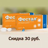 Фестал 40 драже со скидкой! Фестал 40 драже со скидкой!