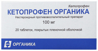 Кетопрофен органика 100мг 20 шт. таблетки покрытые пленочной оболочкой