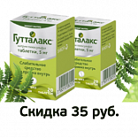 Скидка на таблетки Гутталакс Скидка на таблетки Гутталакс
