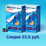 Скидка на Маалокс мини Скидка на Маалокс мини