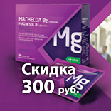 Магнесол В2 гранулы со скидкой 300 рублей! Магнесол В2 гранулы со скидкой 300 рублей!