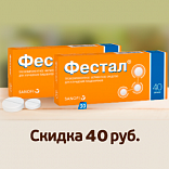 Фестал 40 драже со скидкой! Фестал 40 драже со скидкой!