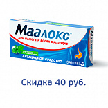 Скидка на таблетки Маалокс Скидка на таблетки Маалокс