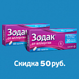 Скидка на Зодак N30 Скидка на Зодак N30