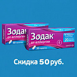 Скидка на Зодак 30 шт. 50 рублей Скидка на Зодак 30 шт. 50 рублей