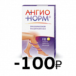 Ангионорм 100 мг 100 таб. со скидкой 100 рублей Ангионорм 100 мг 100 таб. со скидкой 100 рублей