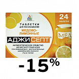 Аджисепт 24 таб.со скидкой 15% Аджисепт 24 таб.со скидкой 15%