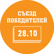 II Сибирская конференция победивших рак «Съезд победителей» 2017 II Сибирская конференция победивших рак «Съезд победителей» 2017