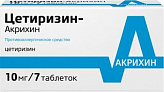 ЦЕТИРИЗИН-АКРИХИН 10мг 7 шт. таблетки покрытые пленочной оболочкой 